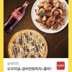 굽네치킨 오리지널+갈비천왕피자+콜라1.25 중고 거래 꿀모 | 꿀어모아