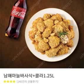 즉답/변경O]굽네 남해마늘바사삭 치킨+콜라1.25L 기프티콘(굽네치킨 후라이드 양념 치킨 뿌링클 Bhc Bbq) 중고 거래 꿀모 |  꿀어모아